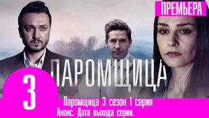 Паромщица 3 сезон 1 серия