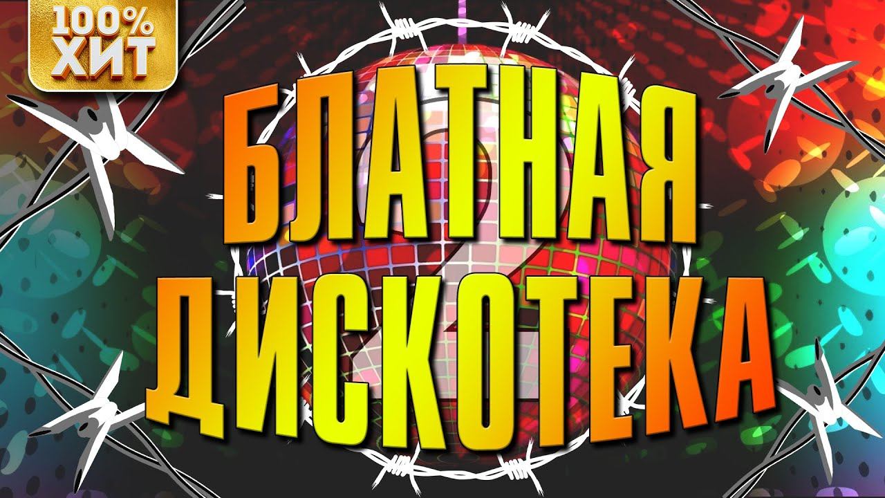 БЛАТНАЯ ДИСКОТЕКА 2 - САМЫЕ ЧЕТКИЕ ПЕСНИ ДЛЯ ПАЦАНОВ - АВТОРИТЕТНЫЕ ХИТЫ БЛАТНОГО ШАНСОНА