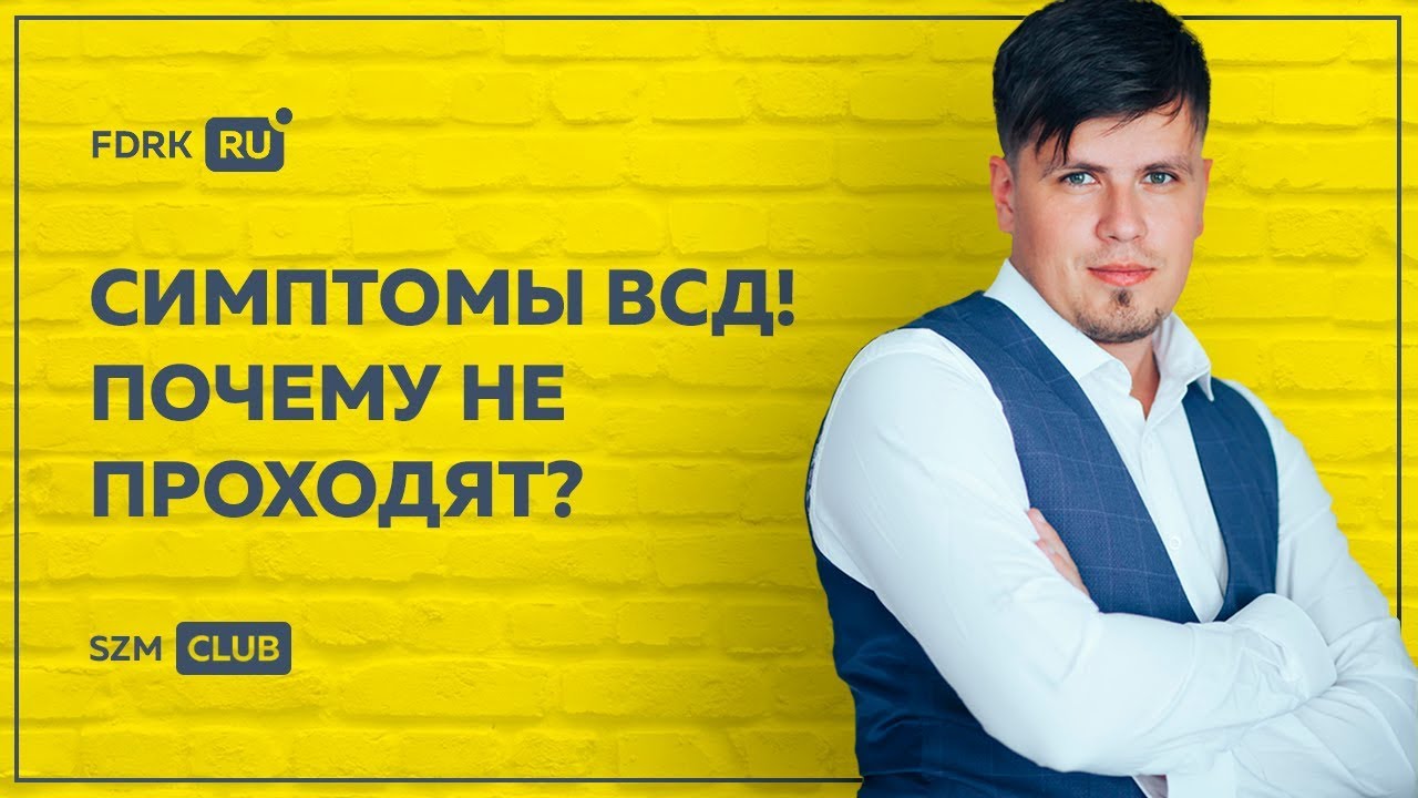 Симптомы ВСД! Почему не проходят? | Павел Федоренко