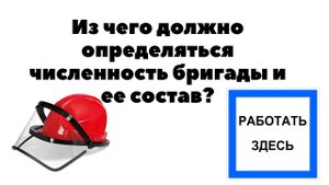 ИЗ ЧЕГО ДОЛЖНО ОПРЕДЕЛЯТЬСЯ ЧИСЛЕННОСТЬ БРИГАДЫ И ЕЕ СОСТАВ?