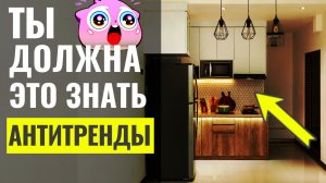 Самые Неудачные Решения В Дизайне — Антитренды 🔴 Дизайн Интерьера