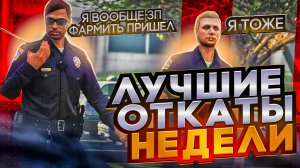 ЧТО КУРЯТ ЭТИ ГОСНИКИ? Лучшие откаты недели GTA 5 MAJESTIC RP