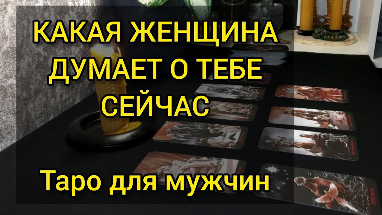 Какая женщина думает о тебе сейчас. Таро для мужчин. #мужскоетаро #тароонлайн