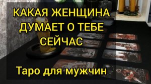Какая женщина думает о тебе сейчас. Таро для мужчин. #мужскоетаро #тароонлайн