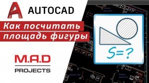 FAQ Как посчитать площадь фигуры или помещения в Автокаде  Как измерить площадь помещения