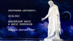 Программа «Аргумент» от 20.06.2023: Библейский Иисус и Иисус мормонов