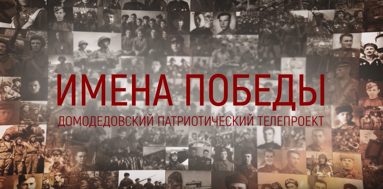 «Имена Победы». Константин Шелягин