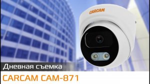 CARCAM CAM 871 Пример дневной съемки