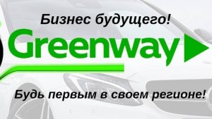 В чем суть бизнеса Greenway.mp4