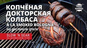 Копченая докторская колбаса (рецепт на угольном гриле)