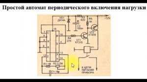 sxematube - простая схема периодического включения нагрузки, временное включение прибора