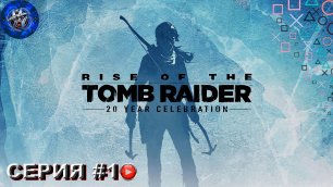 Rise of the Tomb Raider #1 БОДРОЕ НАЧАЛО.mp4