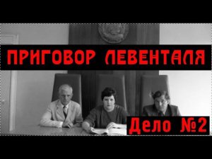 ПРИГОВОР ЛЕВЕНТАЛЯ / ДЕЛО №2