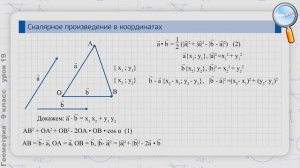 Геометрия 9 класс (Урок№19 - Скалярное произведение в координатах. Свойства произведения векторов.)