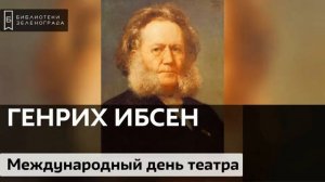 Великий норвежский драматург Генрик Ибсен / Аудиолекция