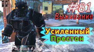 Усиленный Престон. Fallout 4. #81.. Выживание. Русская озвучка.