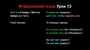 Итальянский язык Урок 13