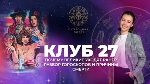 КЛУБ 27 | Почему умирают самые талантливые? Разбор гороскопов - Уайнхаус, Кобейн, Моррисон.