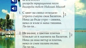 "Балатон" -  инструментален вариант, унгарска традиционна песен, 6.клас, "Просвета" - София