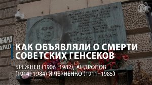 Как 40 лет назад советским гражданам сообщили о смерти Леонида Брежнева
