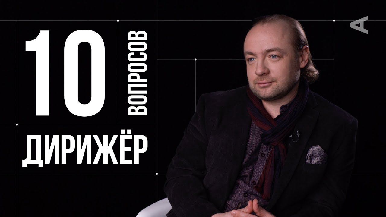 10 глупых вопросов ДИРИЖЁРУ смотреть онлайн