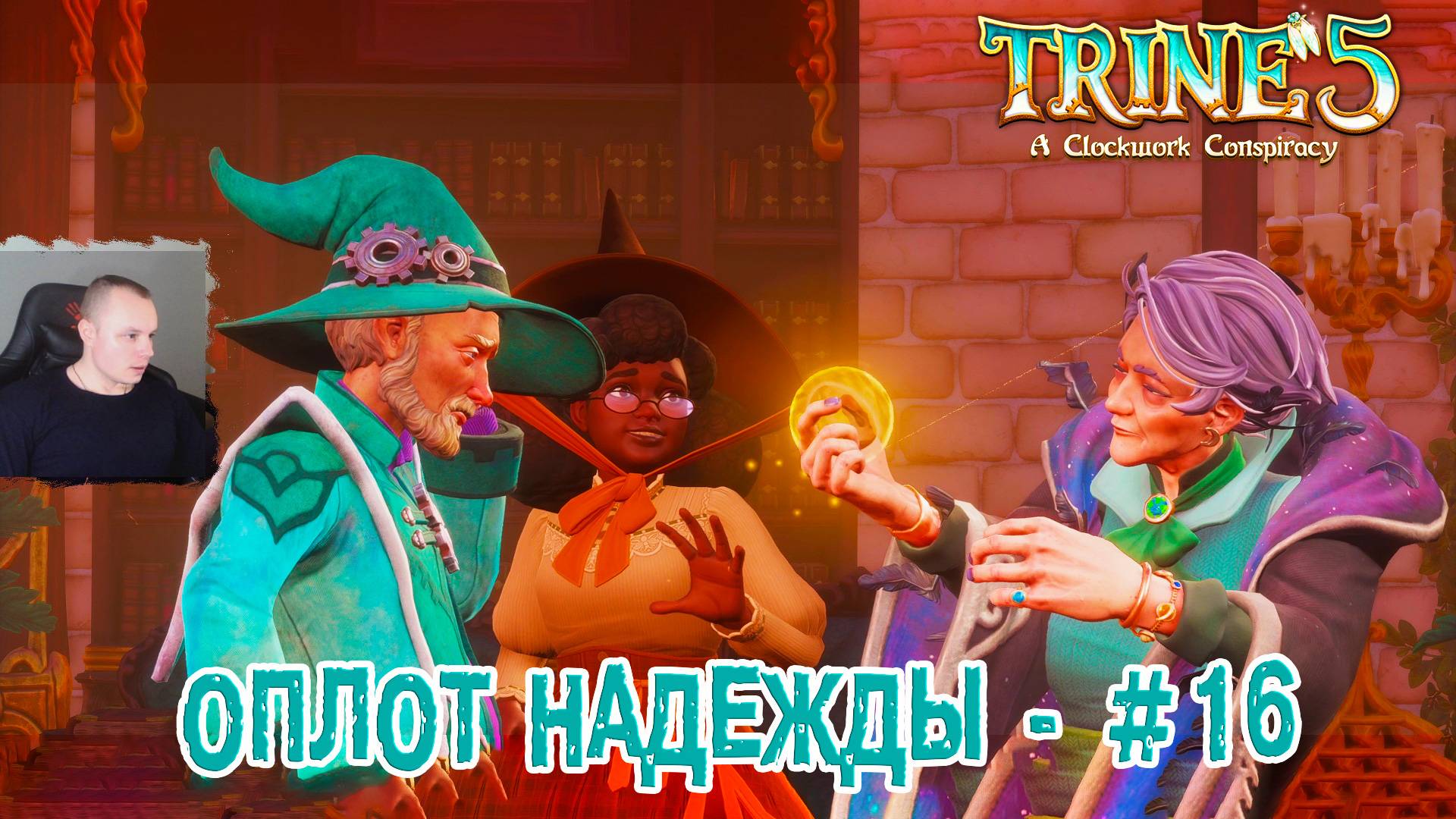 Trine 5: A Clockwork Conspiracy #16 ➤ Оплот надежды ➤ Уровень 16 ➤ Прохождение игры Трайн 5