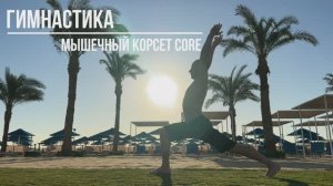 Гимнастика ! core