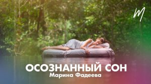 Осознанный сон | Как научиться?