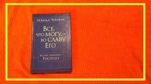 Всё, что могу, — во славу Его | Освальд Чеймберс | #59 | #книгоспам