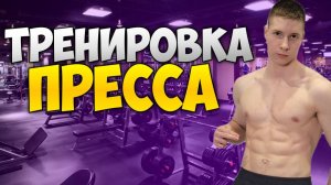 ТРЕНИРОВКА ПРЕССА! Выполняй вместе со мной!