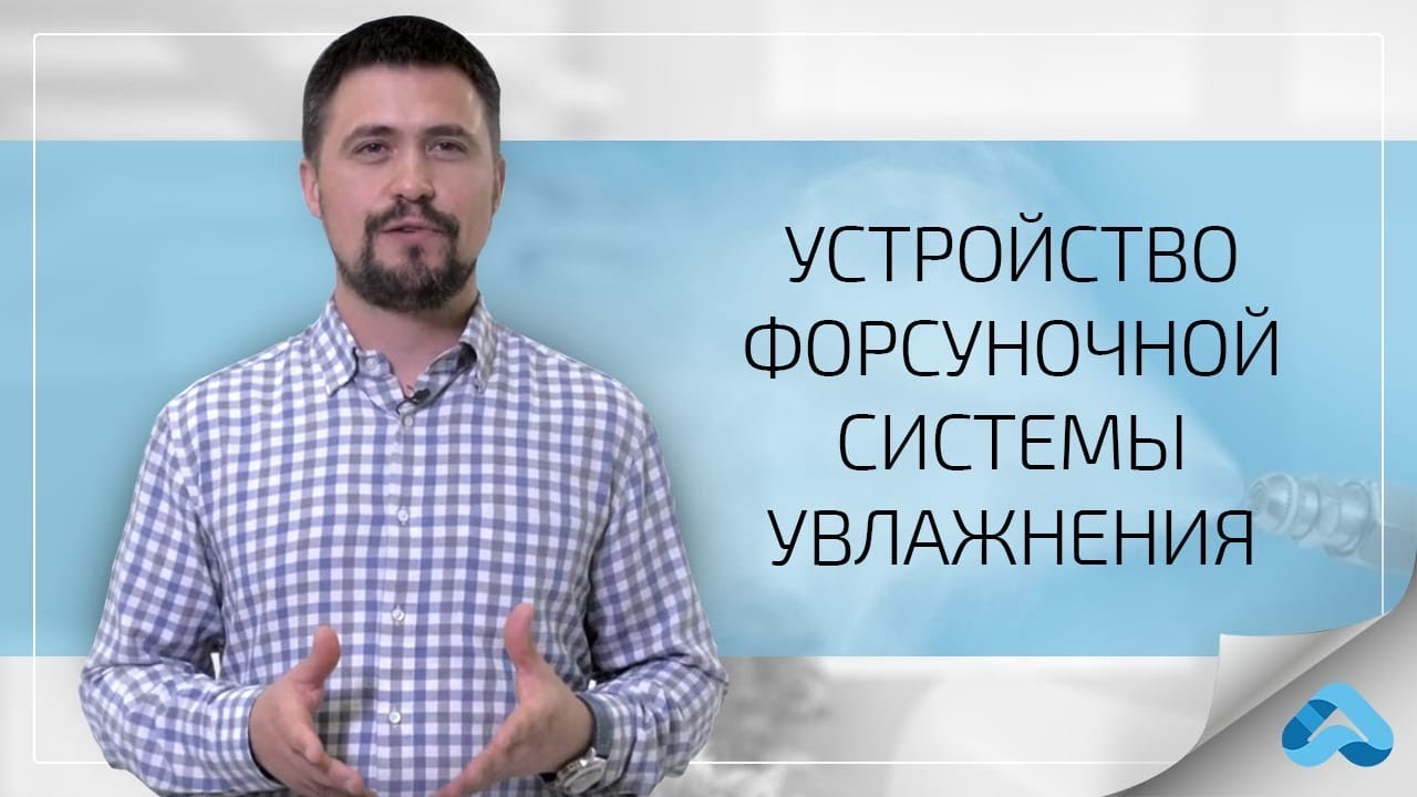 Устройство форсуночной системы увлажнения воздуха. Как работает система?