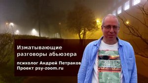 Изматывающие разговоры абьюзера