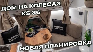 Дом на колесах для внедорожья KARSO KS36