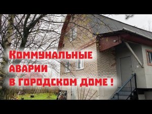 Наш дом в городе остался без тепла и водопровода! Переместились из деревни в город на выходные