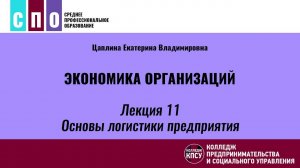 Лекция 11. Основы логистики предприятия - Экономика организаций