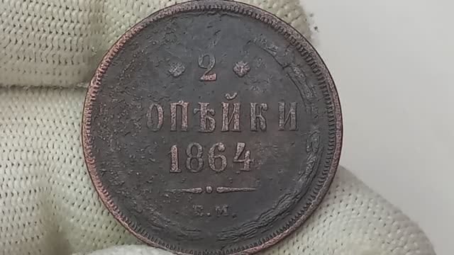 2 копейки 1864 года. Российская империя.  Екатеринбургский монетный двор .