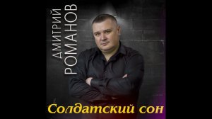 Дмитрий Романов - Солдатский сон