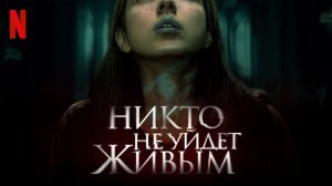 Никто не уйдёт живым (фильм, 2021)