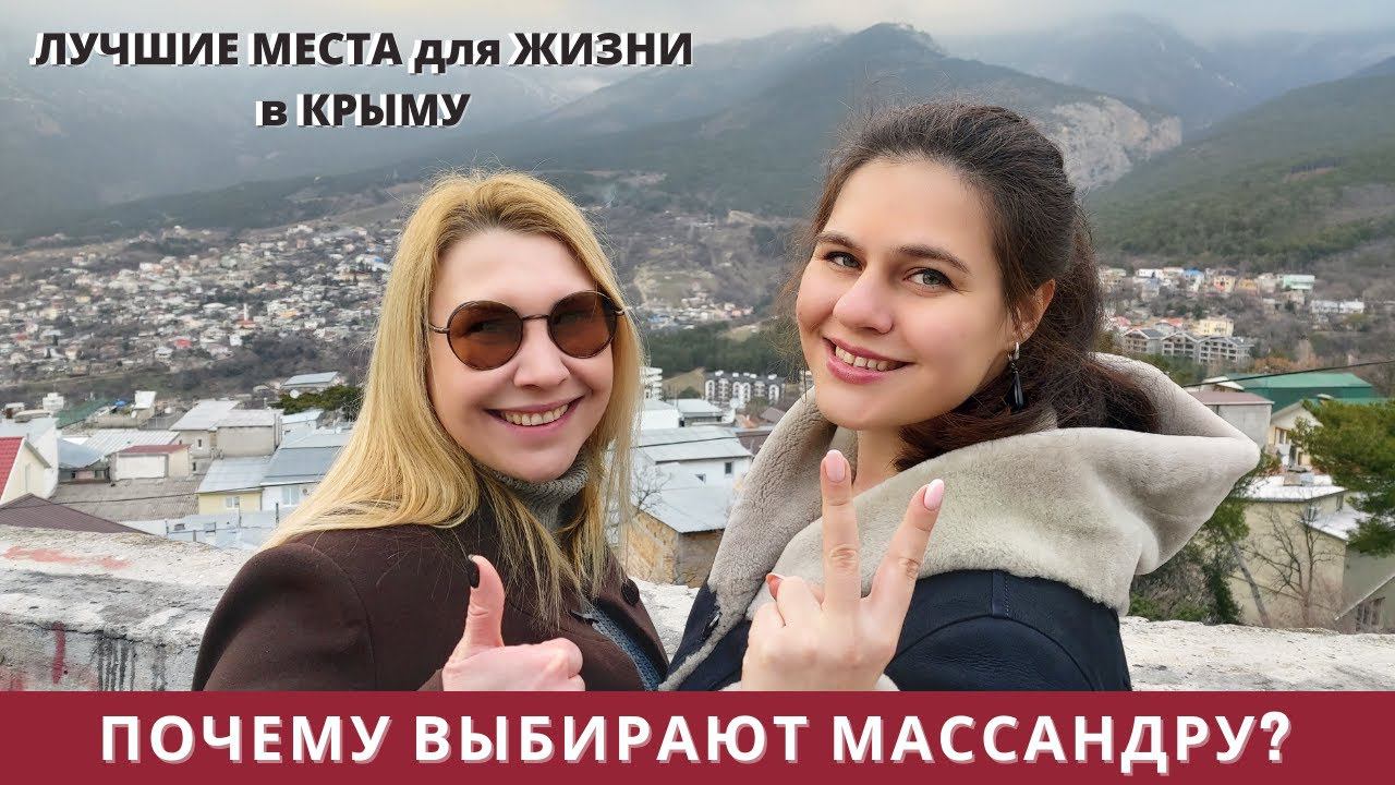 ПЕРЕЕЗД в КРЫМ: ПОЧЕМУ ВЫБИРАЮТ МАССАНДРУ? ЛУЧШИЕ МЕСТА для ЖИЗНИ в КРЫМУ
