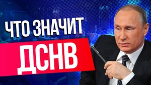 Что означает ДСНВ и почему Россия приостанавливает участие в нем
