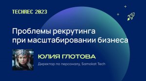 Проблемы рекрутинга при масштабировании бизнеса – Юлия Глотова