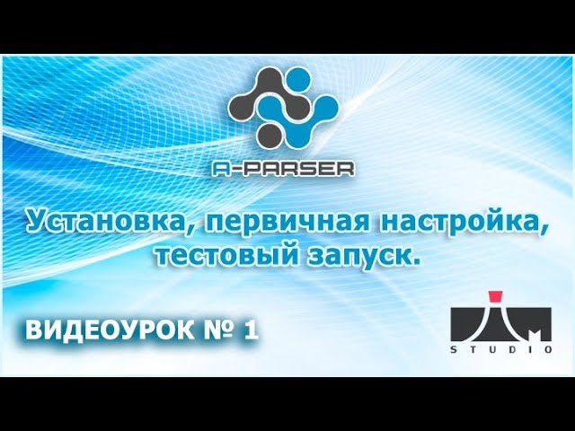 A-Parser - первый видеоурок - ЗНАКОМСТВО