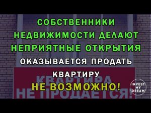 Неприятные открытия для собственников - продать квартиру не возможно