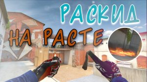 Раскид на новой карте Rust в Standoff2 💥