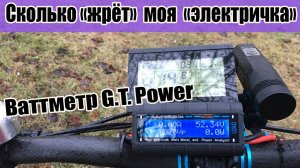 ⚡️Ваттметр G.T. Power или сколько потребляет мой электровелосипед