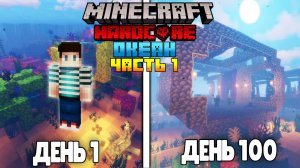 100 Дней Выживания в Океане в Адском Хардкоре в Майнкрафт с Модами! #3