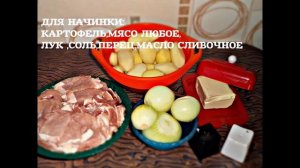 Закрытый пирог с мясом и картофелем.