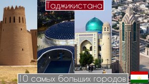 5 самых больших городов Таджикистана