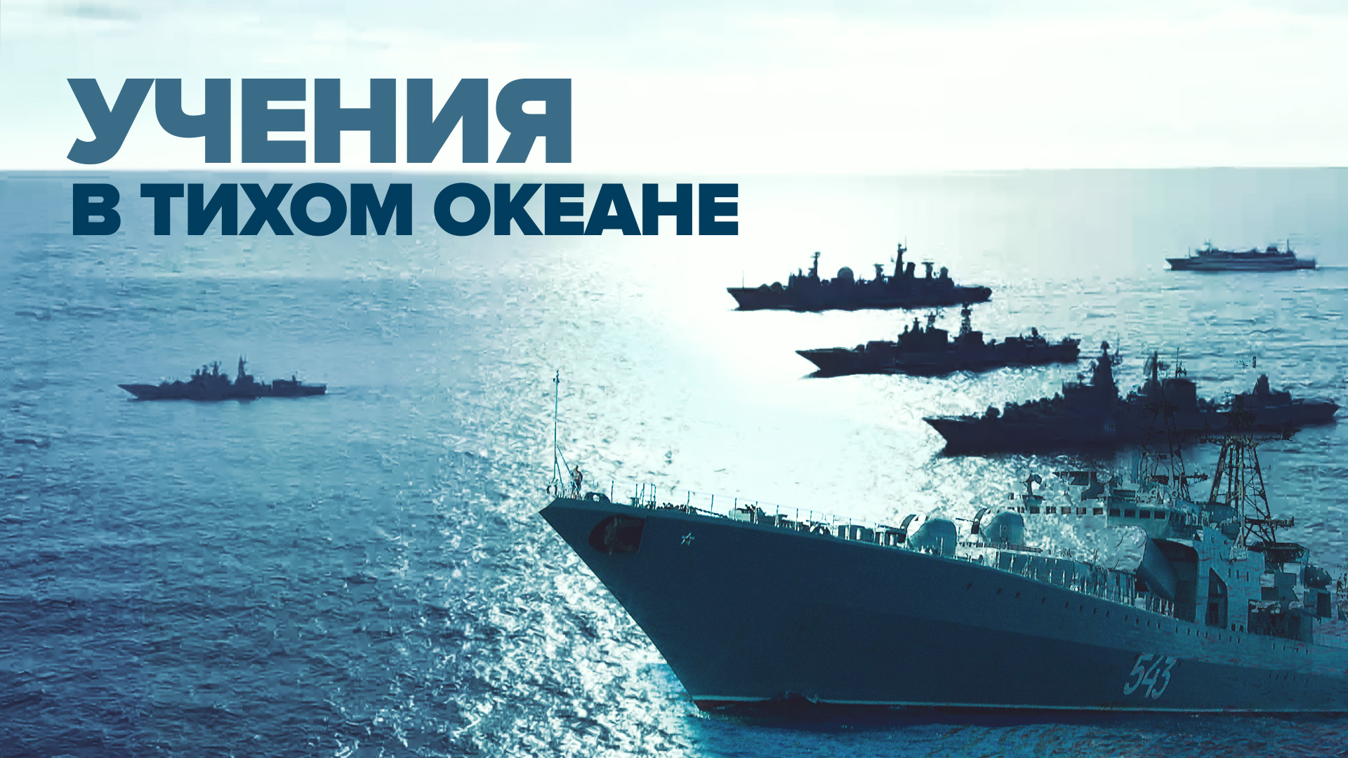 Боевые корабли, подлодки и авиация: стартовали масштабные учения Тихоокеанского флота
