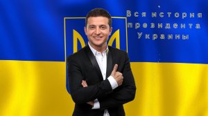 ВСЯ ИСТОРИЯ ПРЕЗИДЕНТА УКРАИНЫ